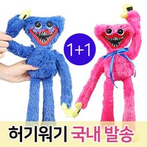 허기워기인형세트 허기워기키시미시세트 파피플레이타임 1+1, 허기워기+키시미시세트