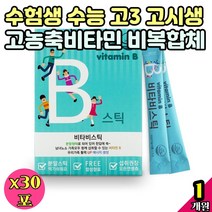 수험생 수능 고3 고시생 공시생 영양제 공부 엽산 VITAMINC 비타민b아연 기력 고농축 비복합체 미네랄 비타민B 복합체 비타민bCE 종합 캐나다 활성 트루 분말 가루 스틱