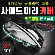 사이드미러 커버 레인커버 레인가드 빗물 방지 막이, 상세페이지 참조, 1세트
