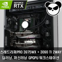 AMD 스레드리퍼 PRO 3975WX + RTX3090 TI 2GPU 딥러닝 머신러닝 AI학습용 워크스테이션
