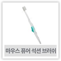 흡인칫솔 석션팁 - 마우스퓨어 흡인칫솔