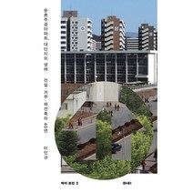 둔촌주공아파트 대단지의 생애 : 건설·거주·재건축의 40년, 이인규 저, 마티