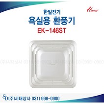 한일전기 EK-146ST