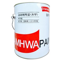 삼화페인트 슈퍼에폭씰 4L 에폭시퍼티 주차장 옥상 바닥전용 메꾸미