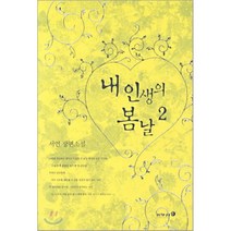 내 인생의 봄날 2, 이가서, 서연 저