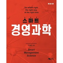 스마트 경영과학, 민재형 저, 생능