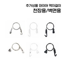 [리빙인터뷰] 올인원 와이어 액자걸이(천장용/벽면용), E 와이어 액자걸이 벽면용 중(최대하중7kg), 블랙