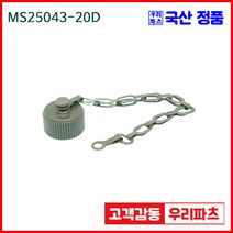 우리컴 MS25043-20D MS커넥터 유진MS 연합정밀 원형커넥터 항공잭 군용커넥터 원형플러그 원형 MIL 스팩 커넥터 국방커넥터 MIL-C-5015 성진MS