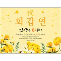 [맑은누리디자인] 환갑 현수막 015-(120x90cm) [주문제작] 회갑 생일상 잔치 소품 회갑연 고희 구순 팔순 칠순 예순