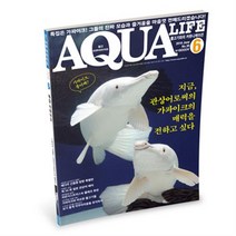 아쿠아라이프 2016년 6월호 (한국어판)