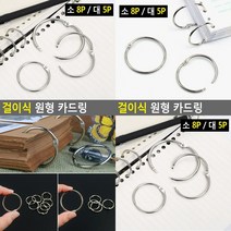걸이식 원형 카드링 소 8P 고리링 철링 제본링 철링 문구링
