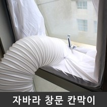 플러스비 이동식 에어컨 자바라 배기 호스 통풍 배관 창문 칸막이, 여닫이문 타입 5.6m