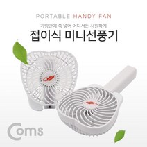 올콕Coms USB 접이식 선풍기 (18650 충전식) 휴대용 핸디 토네이도 3단계풍량조절 폴딩 미니팬 핸디형 마이크로5핀전 USB전 손선풍기+allcokㅍㄱ, 이상품이좋아요, 이상품이좋아요