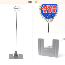 L 자형 스탠드 POP 꽂이 원형 원형 집게형 메모 상품설명 디피 세일안내 테이블 꽂이 명함꽂이 다용도 활용, 대형