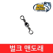 (행운을파는낚시) 벌크 맨도래(100개) 대용량 덕용 바다소품 바다낚시 자작채비
