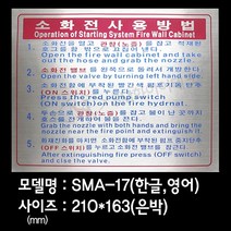 소화전 사용방법 소화전 안내표지 은박스티커 SMA-17