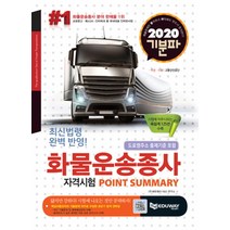 기분파 화물운송종사 자격시험 포인트써머리(2020):{최신법령반영 + 시험에 자주나오는 족집게 125선 수록, 에듀웨이