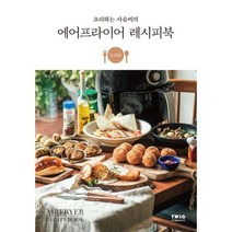 에어프라이어 레시피북 (요리하는 사슴씨의)