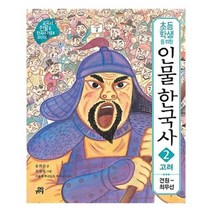 [길벗스쿨]초등학생을 위한 인물 한국사 2