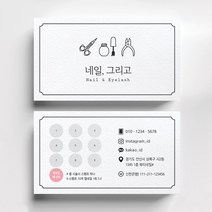 네일일러스트 쿠폰명함 네일샵쿠폰 명함인쇄 명함출력 소량명함, 반누보 200매, 먹색