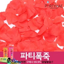 (주)파티해 폭죽 - 웨딩 결혼식축포 플라워사워 릴테잎 꽃가루 세트, F01_프로포즈이벤트꽃잎-레드