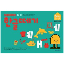 기탄교육 (최신개정판) 한글떼기 1과정~10과정 선택구매, 한글떼기(개정판) 5과정