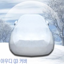 아우디 Q3 초경량 간편장착 자동차커버 7호차커버 차량커버 차량덮개 차덮개 차가림막 자동차커버 자동차차양막 자동차앞유리커버 자동차덮개 성에제거 성애제거