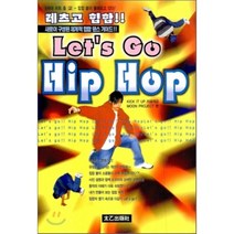 레츠고 힙합(Let's Go Hip Hop):새로이 구성된 체계적 힙합 댄스 가이드!! 힙합 붐이 몰려오고 있다, 태을출판사