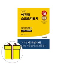 에듀윌 스포츠지도사 한권끝장 필기 시험