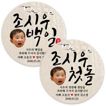 봉봉북스 백일 첫돌 돌잔치 돌 답례품 떡 포토 스티커 주문제작 포장데코스티커, 05 첫돌 포토(+1000원)6.3mm(12개)