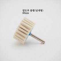 양모추 플랩 50mm (나라연마 날개형 버핑 빠우 광택 양털 폴리싱 그라인더 연마마트)