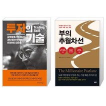 투자의 기술 + 부의 추월차선 (10주년 스페셜 에디션) (마스크제공)