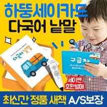 [전집] 하뚱 세이카드 다국어 낱말 (세이펜 미포함)처음교육 세이카드세트, 처음교육(전집)