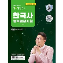 2023 큰별쌤 최태성의 별별 한국사 한국사능력검정시험 한능검 기본(4 5 6급) 자격증 문제집 교재 책, 이투스북