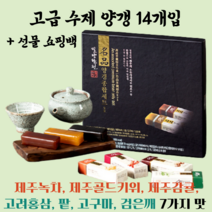 국내산 고급 수제 양갱 종합 선물세트 14개입 21개입 쇼핑백포함 연양갱 디저트, 고급 수제 양갱 14개입 1세트
