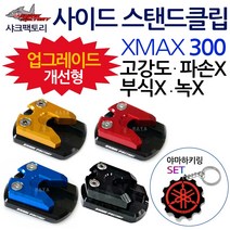샤크팩토리 XMAX사이드스탠드클립 엑스맥스스텐드클립 샤크팩토리 XMAX300/엑스맥스 발판 지지대 튜닝용품 XMAX클립 엑스맥스클립 XMAX300클립 엑스맥스300클립 튜닝 말발굽, (쿠)SF클립/XMAX300블루+Y링