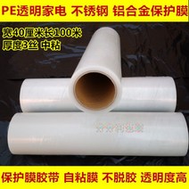 PE보호필름 테이프 가전제품 기스방지 스티커형 투명한 세탁기 보호필름, 너비40CM 두께0.03개