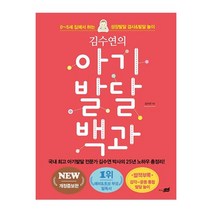 지식너머 아기 발달 백과(김수연의)0-5세집에서하는성장발달검사 발달놀이(개정판) 2023신제품