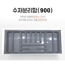 수저분리함 900 / 화이트 그레이 주방서랍정리 수저분리 수저통 서랍수저함 수저정리함, 수저분리함 900 그레이