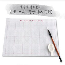 서예 먹물 서예붓 한자 물로쓰는 붓글씨 실속형 문구, 없음