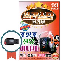 노래칩 USB 쓰리스타브라보93곡-USB음반/차량USB/효도라디오/조항조/신유/바다새/트로트/7080포크송/발라드, 기타, 기타