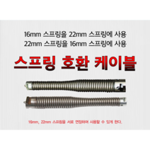 [록스]/[록스 스프링호환케이블]/[전동스프링청소기]/[스프링청소기]/하수구청소기 연결선 연결케이블, 전동스프링호환케이블16-22