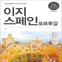 이지 스페인 포르투갈