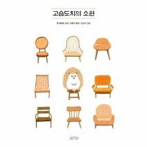 웅진북센 고슴도치의 소원, One color | One Size, 9788950968984