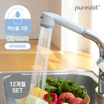 퓨어닷 [퓨어닷] 제로워터 싱크대 헤드/필터 12개월세트(싱크대 헤드+필터4EA), 단품없음
