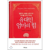 유대인 엄마의 힘 : 절반의 사랑을 감추고도 아이를 크게 키우는, 사라 이마스 저/정주은 역, 예담friend