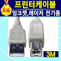 프린터케이블 프린터선 HP 삼성전자 LG 캐논 엡손 제록스 신도리코 브라더 휴렛팩커드 삼성 엘지 라벨프린터 USB 전기종호환, 프린터케이블3m, 1개