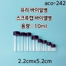 스크류캡바이알병 (10ml) 2.2cmx5.2cm/1pcs aco-242