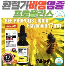 액상프로폴리스 만성염증영양제 염증에좋은영양제 액상프로폴리스 시니어케어프로폴리스 면역력영양제 면역증강제 노화방지영양제 목 목구멍 잇몸 염증 가려움 계절 염증에좋은식품