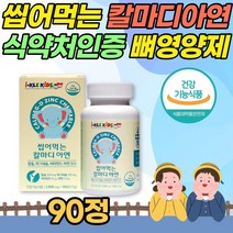 씹어먹는 칼마디 아연 90정 쌀마그네슘 비타민D 해조칼슘 무첨가물 식약처인증 츄어블 쥬어블 칼숨 캴숨 칼슝 실내활동 햇빛 영양제 5살 6살 7살 손주 키크는 영양제